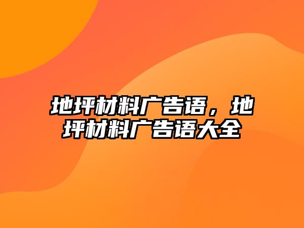 地坪材料廣告語，地坪材料廣告語大全