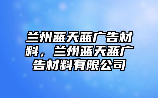 蘭州藍天藍廣告材料，蘭州藍天藍廣告材料有限公司