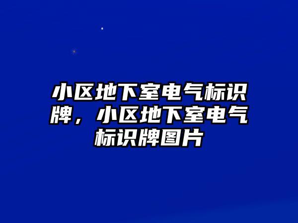 小區(qū)地下室電氣標(biāo)識(shí)牌，小區(qū)地下室電氣標(biāo)識(shí)牌圖片