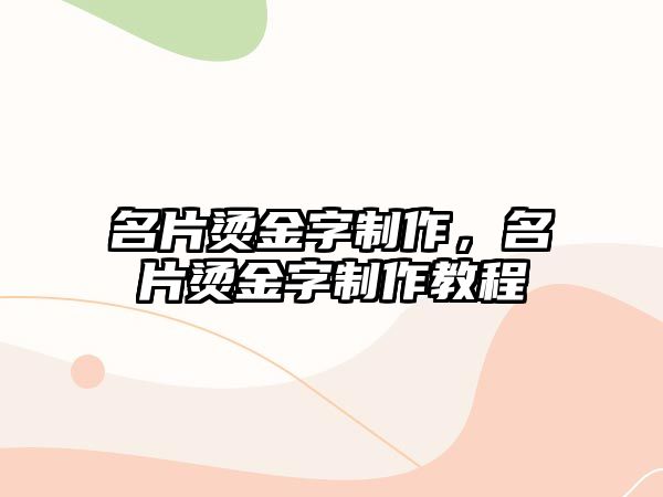 名片燙金字制作，名片燙金字制作教程