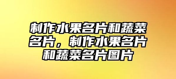 制作水果名片和蔬菜名片，制作水果名片和蔬菜名片圖片