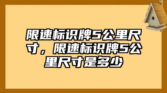 限速標識牌5公里尺寸，限速標識牌5公里尺寸是多少