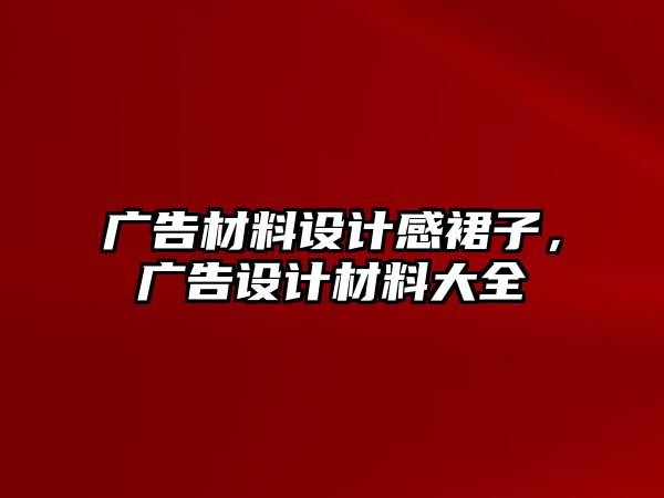 廣告材料設計感裙子，廣告設計材料大全