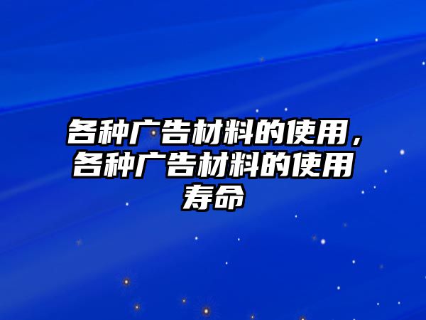 各種廣告材料的使用，各種廣告材料的使用壽命