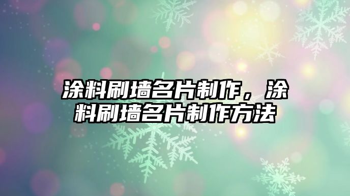 涂料刷墻名片制作，涂料刷墻名片制作方法