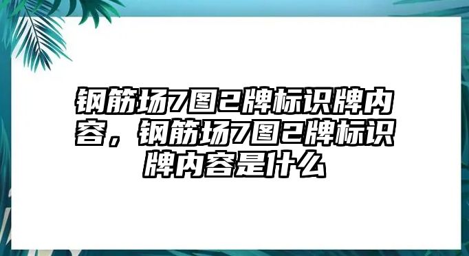 鋼筋場7圖2牌標識牌內容，鋼筋場7圖2牌標識牌內容是什么