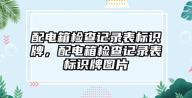 配電箱檢查記錄表標(biāo)識(shí)牌，配電箱檢查記錄表標(biāo)識(shí)牌圖片