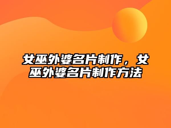 女巫外婆名片制作，女巫外婆名片制作方法