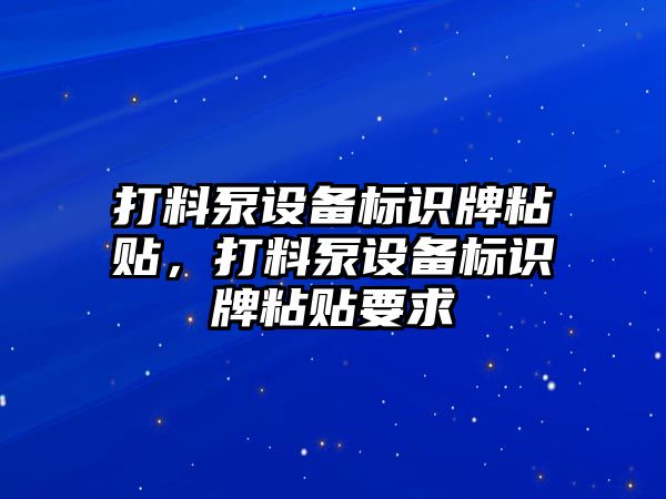 打料泵設(shè)備標識牌粘貼，打料泵設(shè)備標識牌粘貼要求