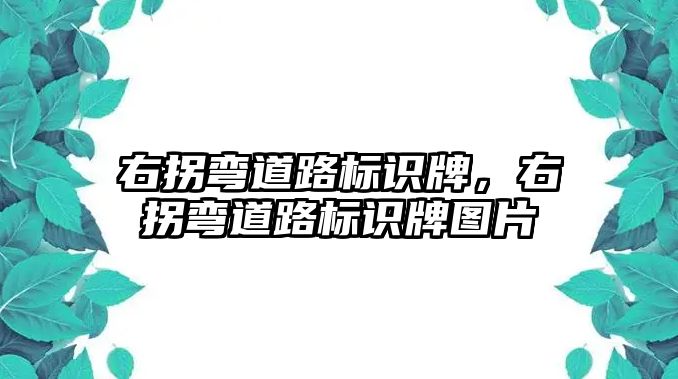 右拐彎道路標(biāo)識牌，右拐彎道路標(biāo)識牌圖片