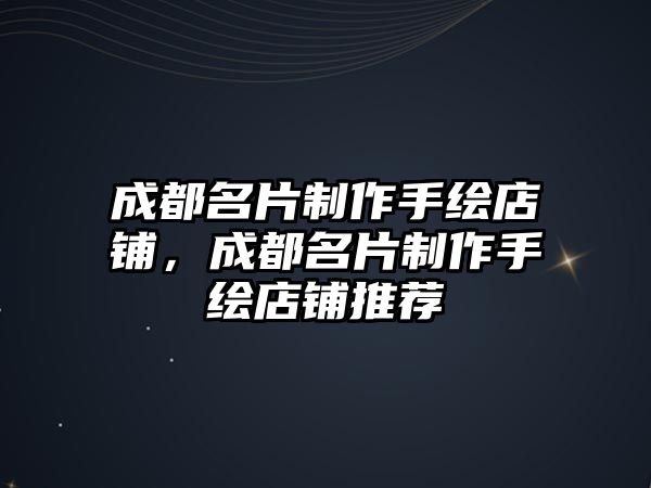 成都名片制作手繪店鋪，成都名片制作手繪店鋪推薦