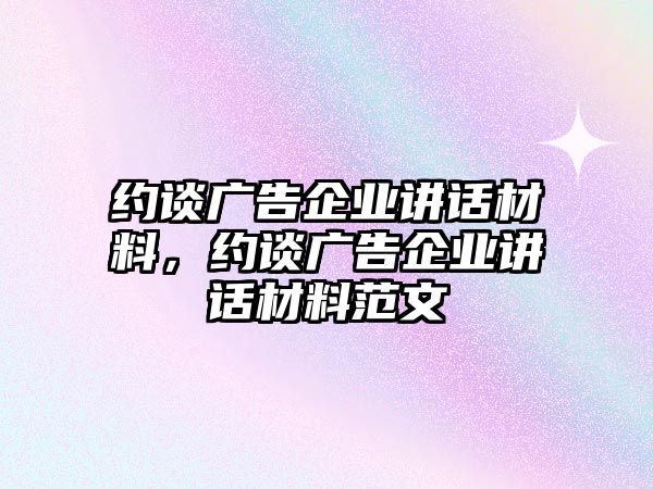 約談廣告企業(yè)講話材料，約談廣告企業(yè)講話材料范文