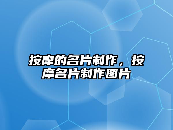 按摩的名片制作，按摩名片制作圖片