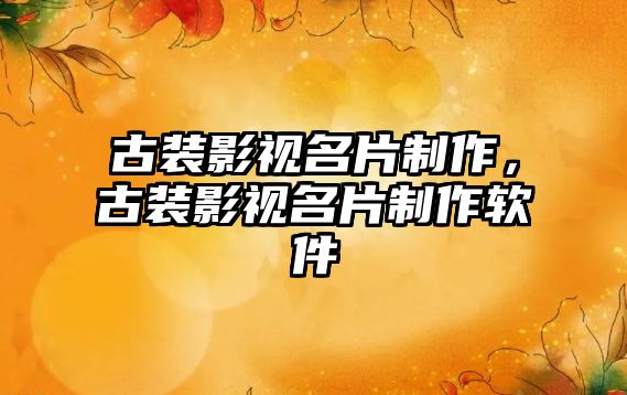 古裝影視名片制作，古裝影視名片制作軟件