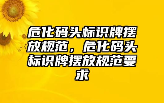 ?；a頭標(biāo)識(shí)牌擺放規(guī)范，?；a頭標(biāo)識(shí)牌擺放規(guī)范要求