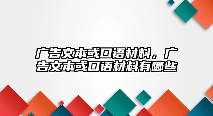 廣告文本或口語材料，廣告文本或口語材料有哪些