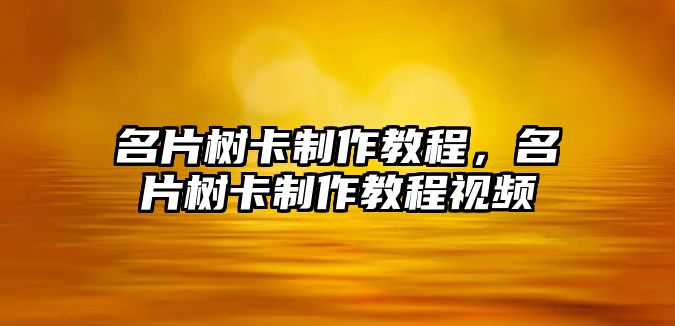 名片樹卡制作教程，名片樹卡制作教程視頻