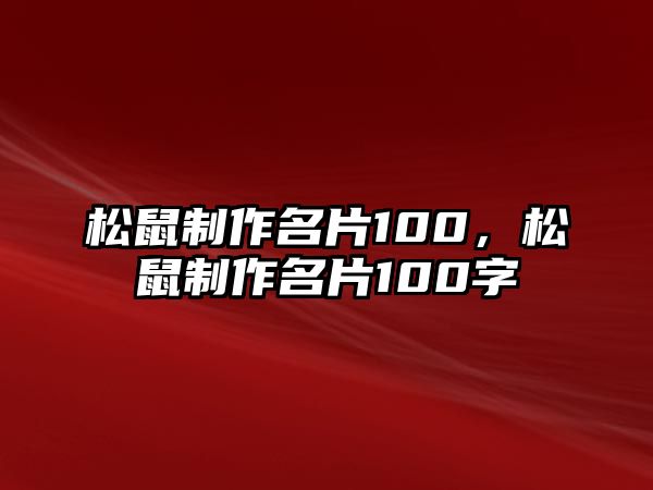 松鼠制作名片100，松鼠制作名片100字