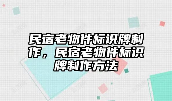 民宿老物件標識牌制作，民宿老物件標識牌制作方法