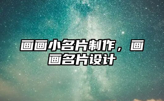 畫畫小名片制作，畫畫名片設(shè)計