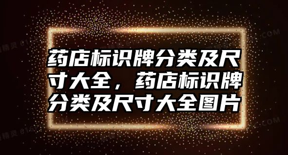 藥店標(biāo)識牌分類及尺寸大全，藥店標(biāo)識牌分類及尺寸大全圖片