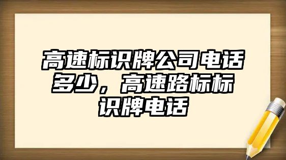 高速標(biāo)識牌公司電話多少，高速路標(biāo)標(biāo)識牌電話