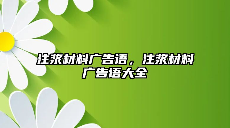 注漿材料廣告語，注漿材料廣告語大全