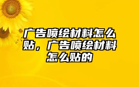 廣告噴繪材料怎么貼，廣告噴繪材料怎么貼的