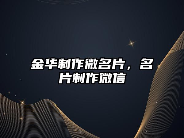 金華制作微名片，名片制作微信