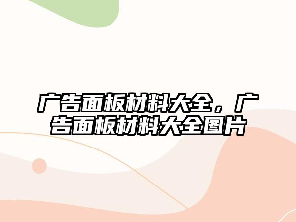 廣告面板材料大全，廣告面板材料大全圖片