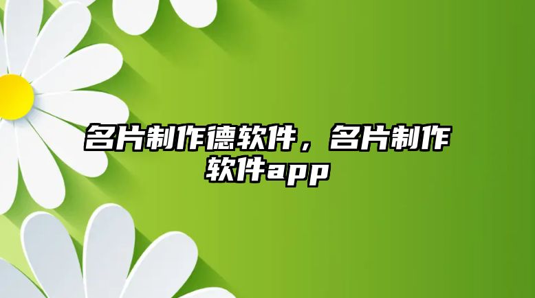 名片制作德軟件，名片制作軟件app