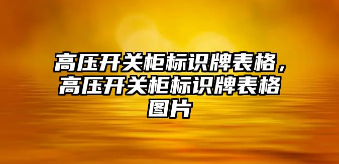 高壓開關柜標識牌表格，高壓開關柜標識牌表格圖片