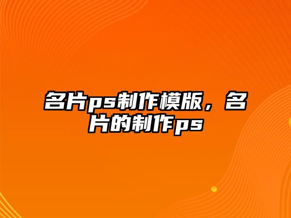 名片ps制作模版，名片的制作ps