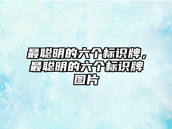 最聰明的六個標(biāo)識牌，最聰明的六個標(biāo)識牌圖片