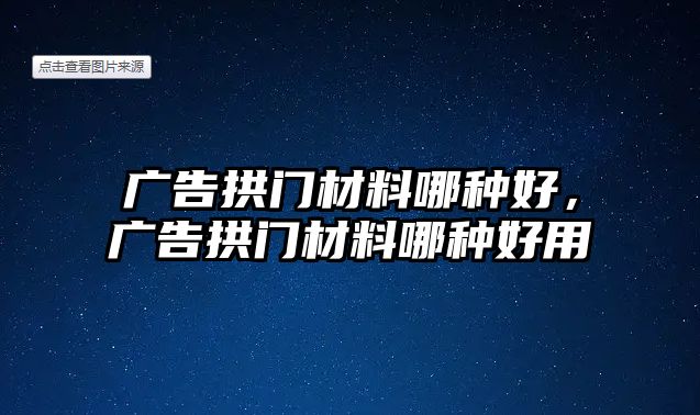 廣告拱門材料哪種好，廣告拱門材料哪種好用