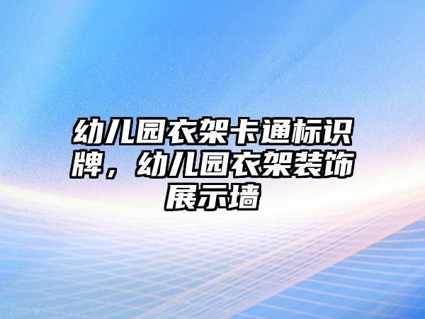 幼兒園衣架卡通標識牌，幼兒園衣架裝飾展示墻