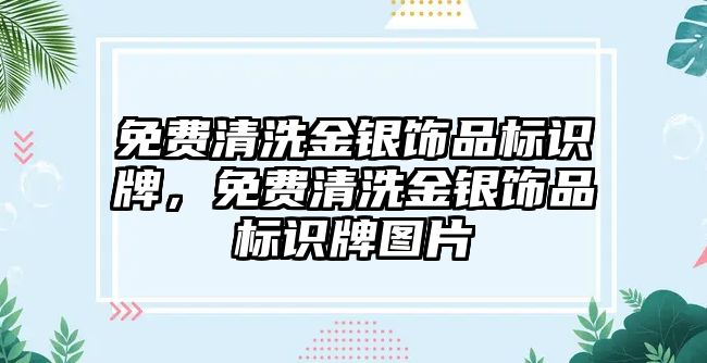 免費清洗金銀飾品標識牌，免費清洗金銀飾品標識牌圖片