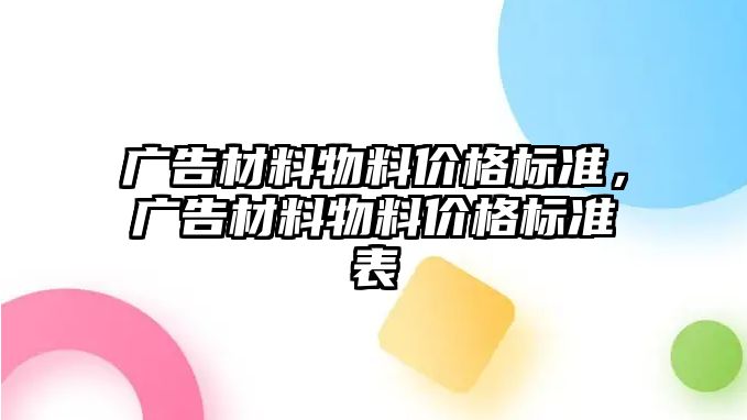 廣告材料物料價格標準，廣告材料物料價格標準表