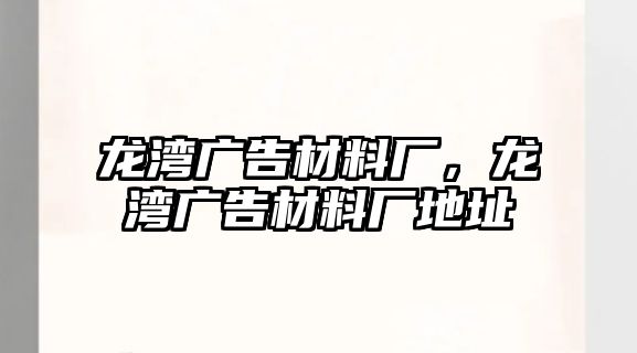 龍灣廣告材料廠，龍灣廣告材料廠地址