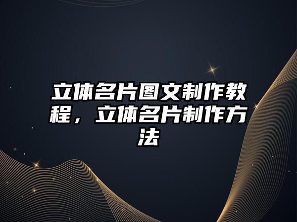 立體名片圖文制作教程，立體名片制作方法