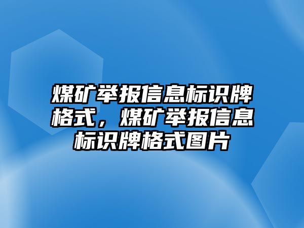 煤礦舉報信息標(biāo)識牌格式，煤礦舉報信息標(biāo)識牌格式圖片