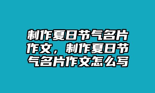 制作夏日節(jié)氣名片作文，制作夏日節(jié)氣名片作文怎么寫