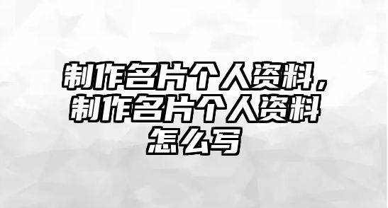 制作名片個人資料，制作名片個人資料怎么寫