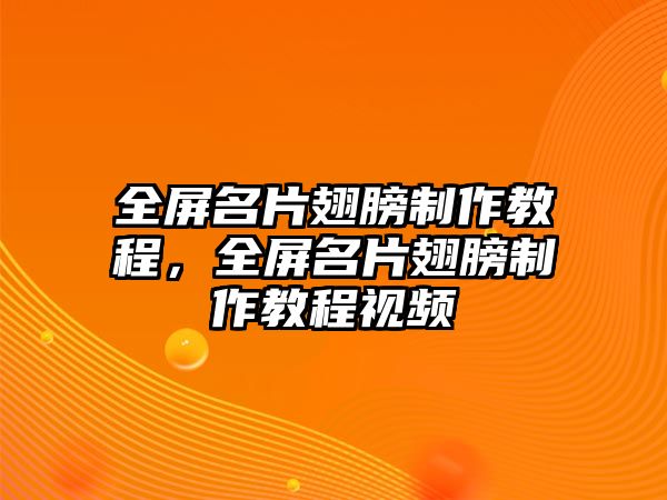 全屏名片翅膀制作教程，全屏名片翅膀制作教程視頻