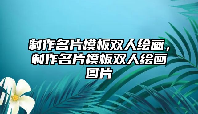 制作名片模板雙人繪畫，制作名片模板雙人繪畫圖片