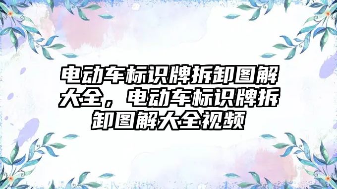 電動車標識牌拆卸圖解大全，電動車標識牌拆卸圖解大全視頻