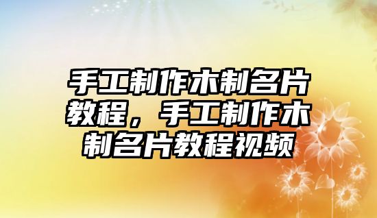 手工制作木制名片教程，手工制作木制名片教程視頻