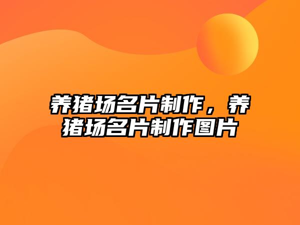 養(yǎng)豬場(chǎng)名片制作，養(yǎng)豬場(chǎng)名片制作圖片