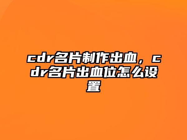 cdr名片制作出血，cdr名片出血位怎么設(shè)置