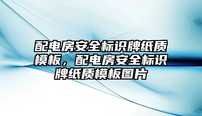 配電房安全標識牌紙質(zhì)模板，配電房安全標識牌紙質(zhì)模板圖片